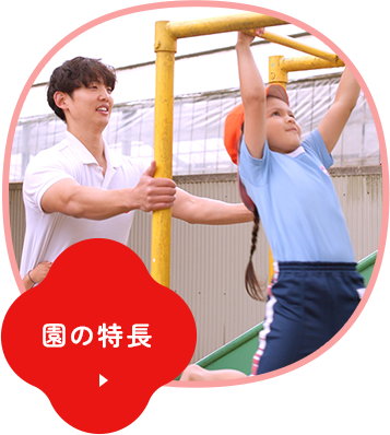園の特長