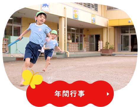 年間行事